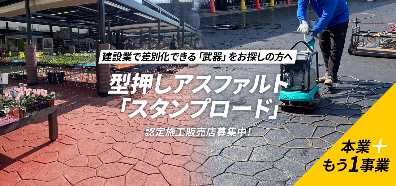 建設業でもう1事業をお探しなら型押しアスファルト「スタンプロード」はいかがですか?認定施工販売店募集中